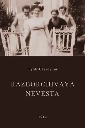 Постер: Разборчивая невеста