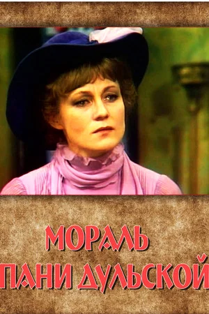 Постер: Мораль пани Дульской