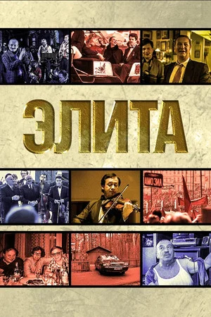 Постер: Элита