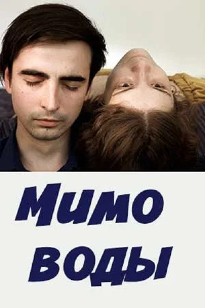 Постер: Мимо воды