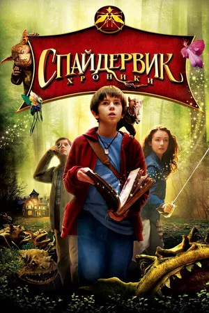Постер: Спайдервик: Хроники
