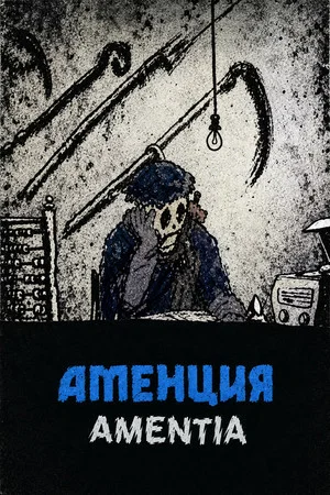 Постер: Аменция