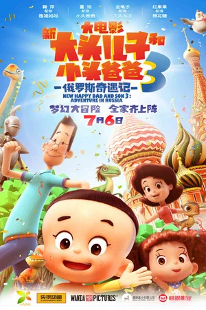 Постер: New Happy Dad and Son 3: Adventure in Russia
