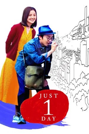 Постер: Just 1 Day
