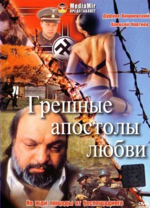 Постер: Грешные апостолы любви