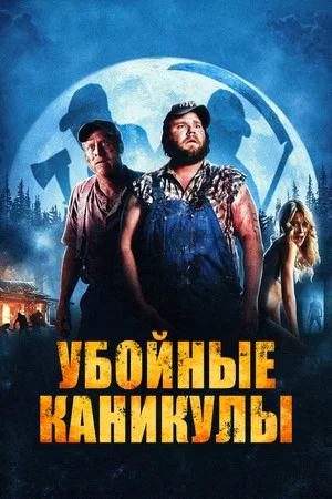 Постер: Убойные каникулы