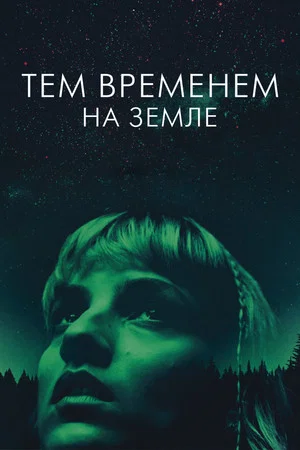 Постер: Тем временем на Земле