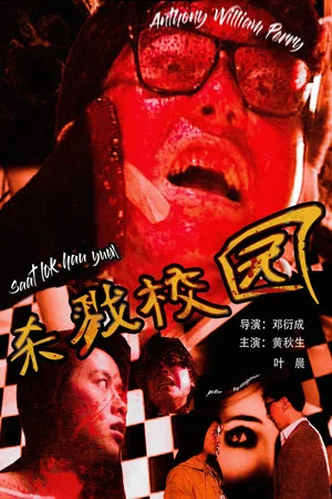 Постер: Urban Legend: School of Killing