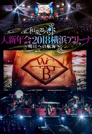Постер: Wagakki Band: Dai Shinnenkai 2018 Yokohama Arena - Asu e no Kokai -