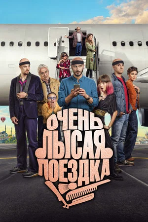Постер: Очень лысая поездка