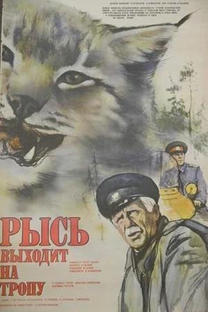 Постер: Рысь выходит на тропу
