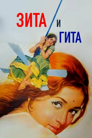 Постер: Зита и Гита