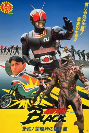 Постер: Kamen Rider Black: Terror! Demon Mansion at Devil's Pass