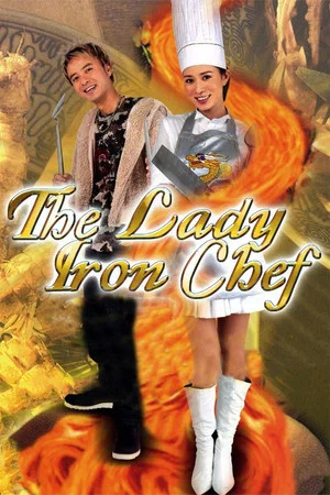 Постер: The Lady Iron Chef