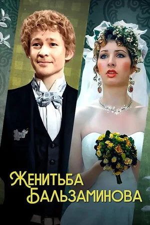 Постер: Женитьба Бальзаминова