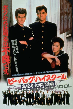 Постер: Be-Bop High School: A Delinquent Student March