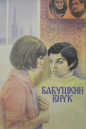 Постер: Бабушкин внук