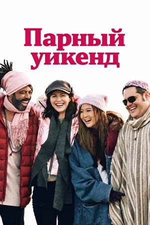 Постер: Отпуск на двоих