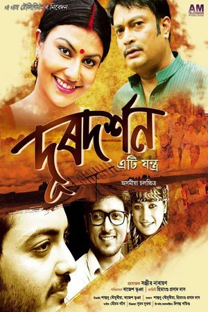 Постер: Doordarshan Eti Jantra
