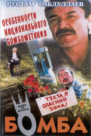 Постер: Бомба