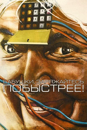 Постер: Бабушки, заряжайтесь побыстрее!