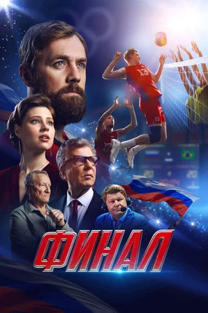 Постер: Финал