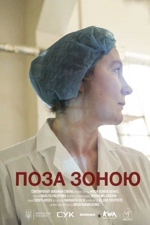Постер: Вне зоны