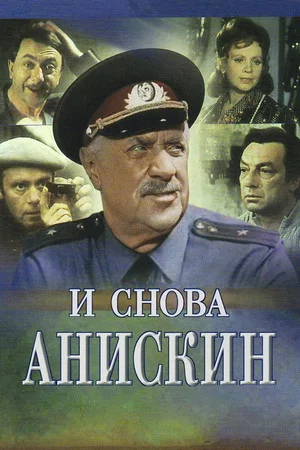 Постер: И снова Анискин