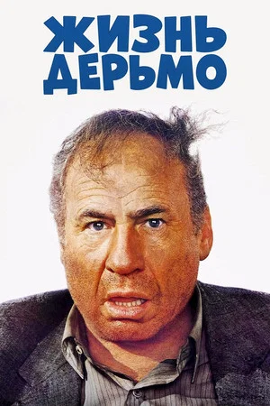 Постер: Жизнь дерьмо