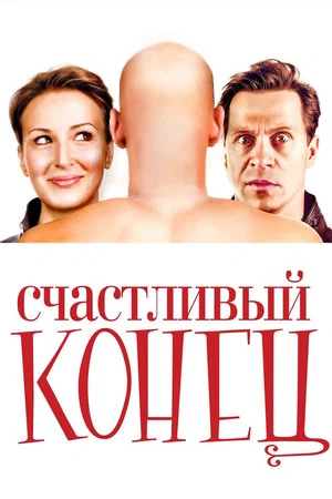 Постер: Счастливый конец