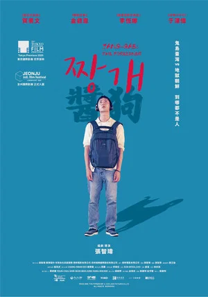 Постер: Jang-Gae: The Foreigner