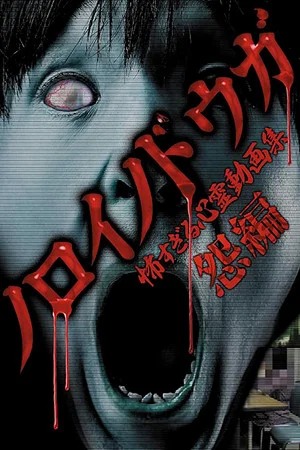 Постер: Cursed Videos: Too Terrifying Collection of Spiritual Videos ~ Resentment Edition ~