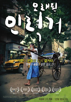 Постер: My Barefoot Friend: The Story of Shallim and His Old Rickshaw