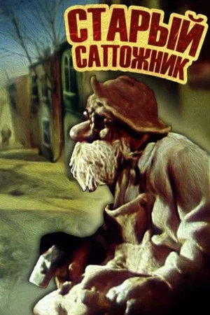 Постер: Старый сапожник