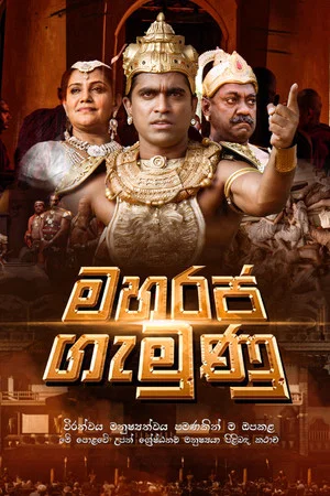 Постер: Maharaja Gemunu