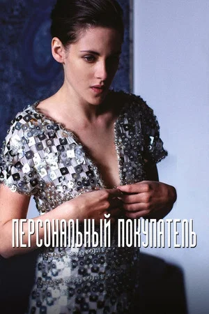 Постер: Персональный покупатель