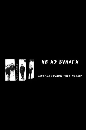 Постер: Не из бумаги: История группы «Юго-Запад»