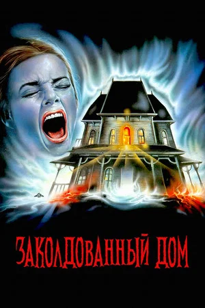 Постер: Заколдованный дом