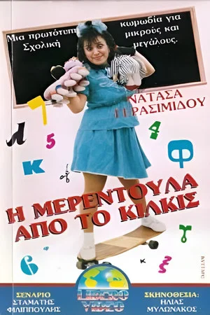 Постер: I Merendoula apo to Kilkis