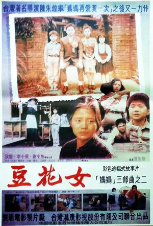 Постер: The Woman Who Sells the Bean Curd