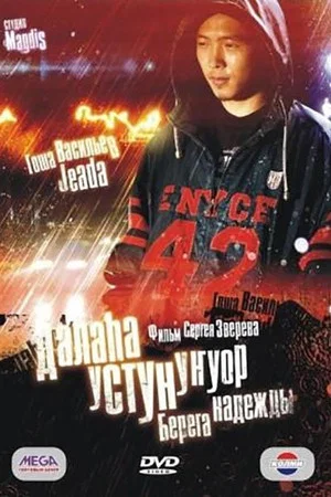 Постер: Далаһа устун уҥуор
