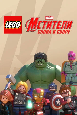 Постер: Лего Супергерои Marvel: Мстители. Снова в сборе