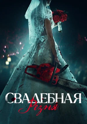 Постер: Свадебная резня