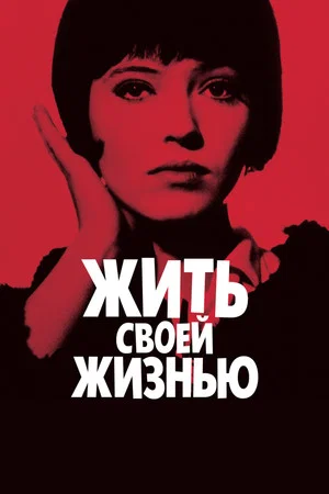 Постер: Жить своей жизнью