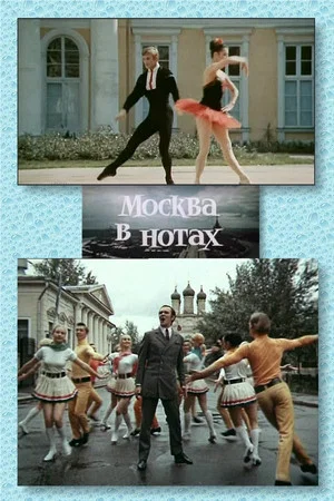 Постер: Москва в нотах