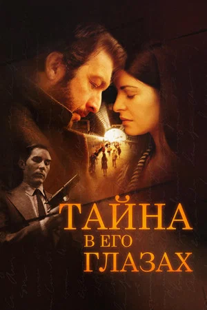 Постер: Тайна в его глазах