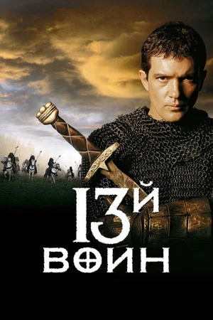 Постер: 13-й воин