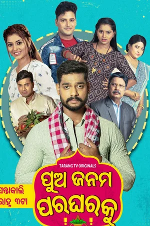 Постер: ପୁଅ ଜନମ ପର ଘରକୁ
