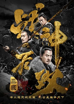 Постер: Three Kingdoms Undefeated Warrior