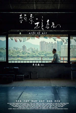 Постер: Life of Lai